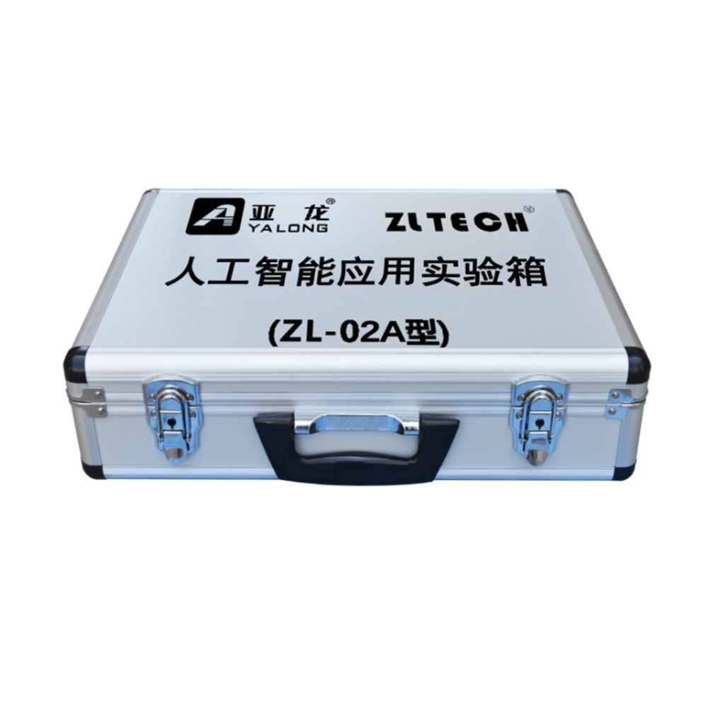 ZL-02A 人工智能應(yīng)用實(shí)驗(yàn)箱